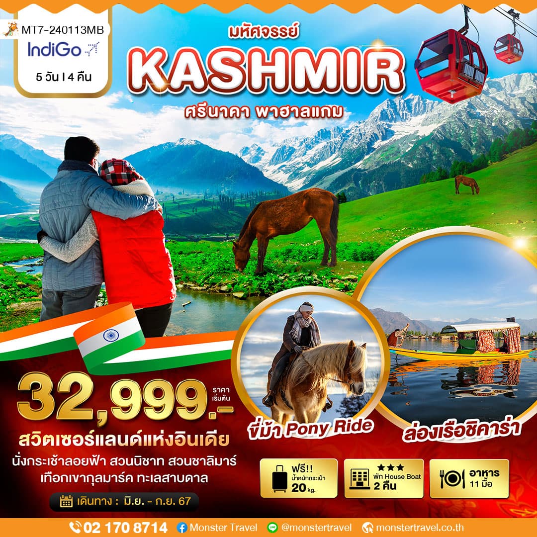 มหัศจรรย์...KASHMIR ศรีนาคา พาฮาลแกม 5 วัน 4 คืน