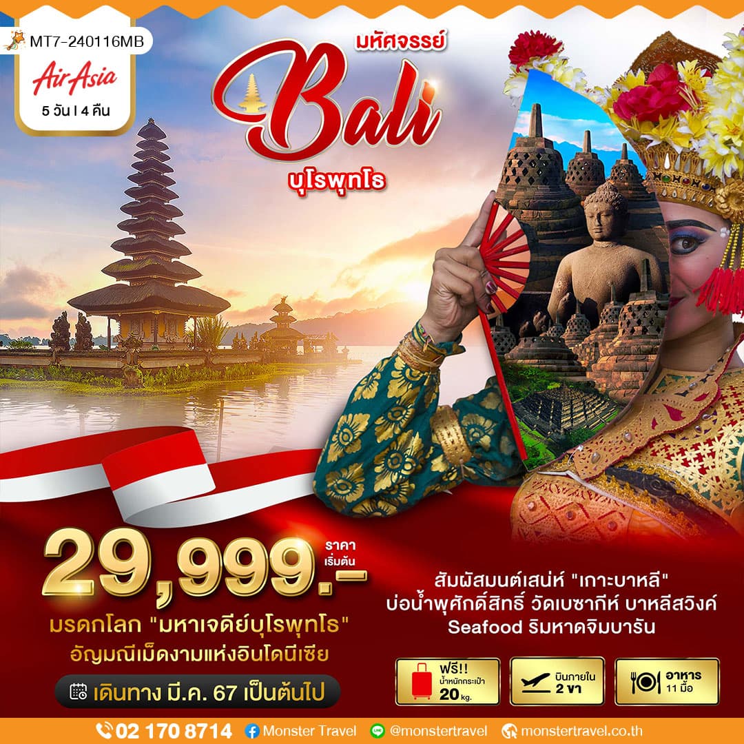 มหัศจรรย์...บาหลี บุโรพุทโธ บินภายใน 2 ขา 5 วัน 4 คืน