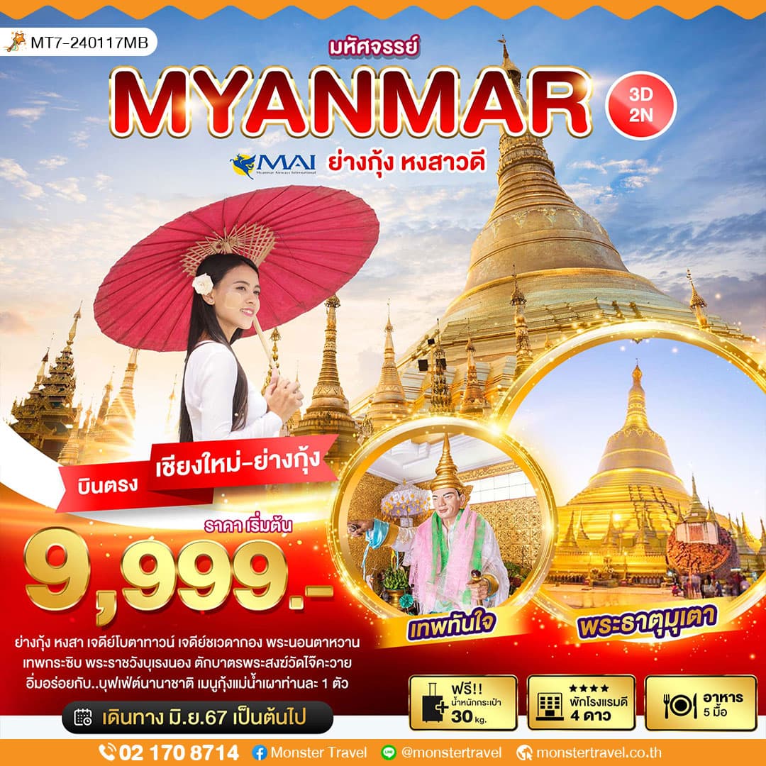 มหัศจรรย์..เมียนมาร์ มูข้ามแดน บินตรงเชียงใหม่-ย่างกุ้ง-หงสาวดี 3 วัน 2 คืน