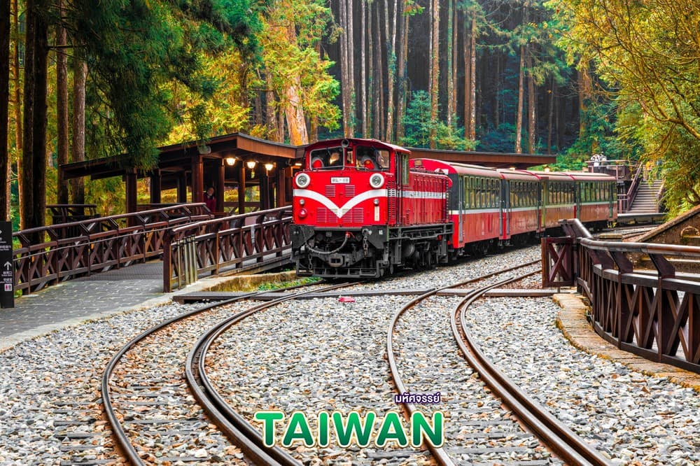 มหัศจรรย์..TAIWAN บินหรู เที่ยวครบ 6 วัน 5 คืน 1