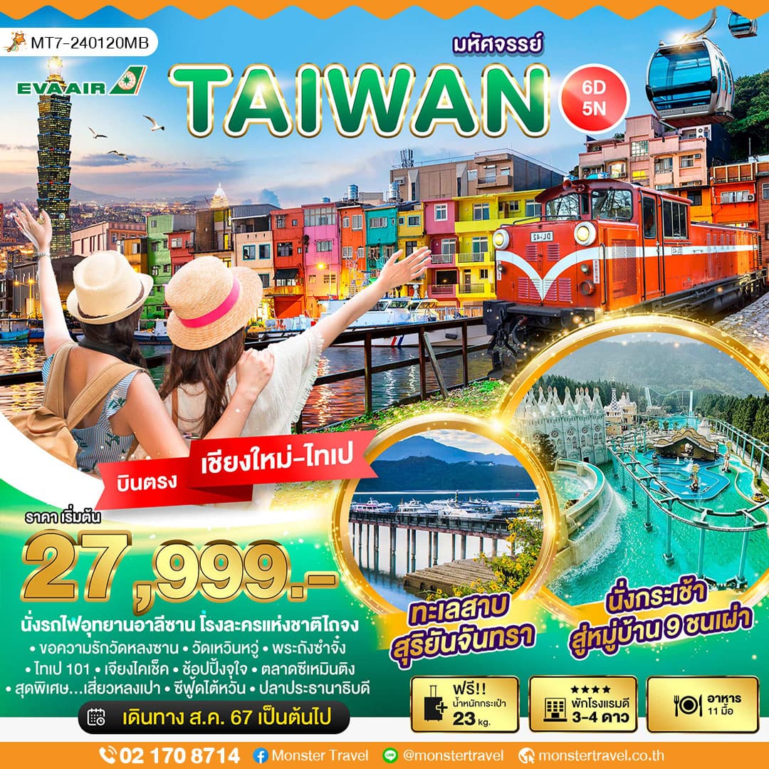 มหัศจรรย์..TAIWAN บินหรู เที่ยวครบ 6 วัน 5 คืน