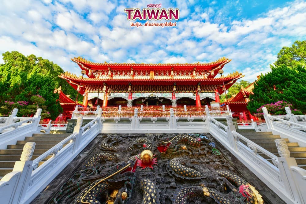 มหัศจรรย์..TAIWAN บินคุ้ม เที่ยวครบทุกไฮไลท์ 5 วัน 4 คืน 2