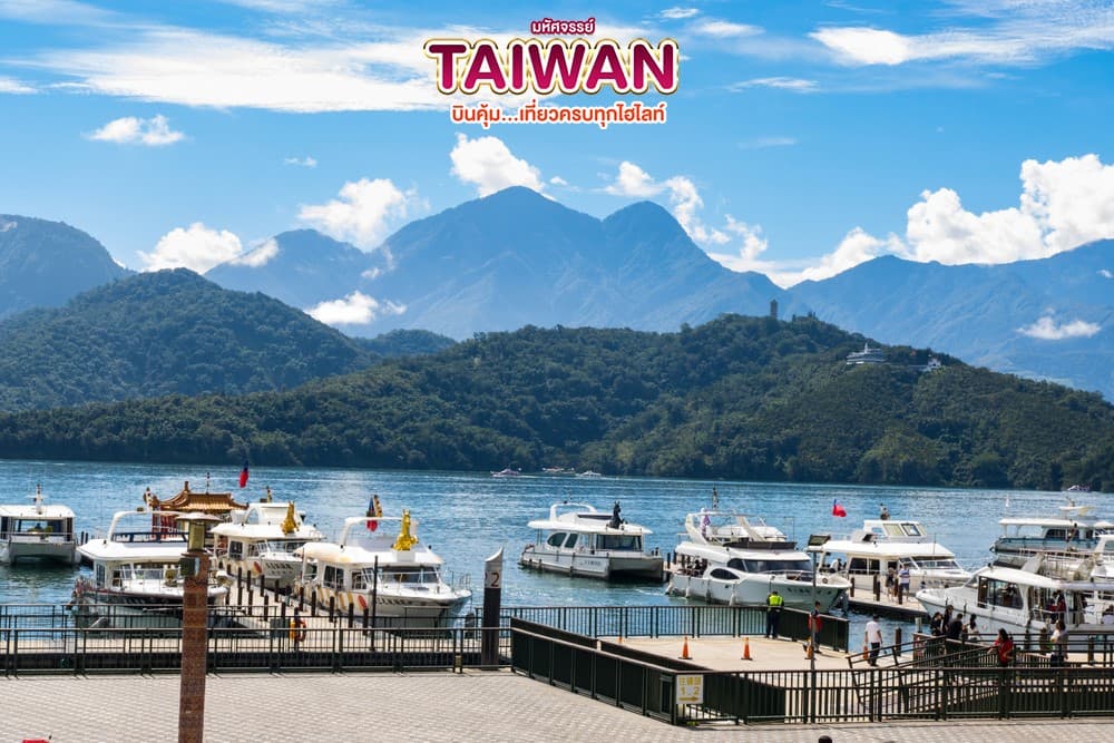 มหัศจรรย์..TAIWAN บินคุ้ม เที่ยวครบทุกไฮไลท์ 5 วัน 4 คืน 3
