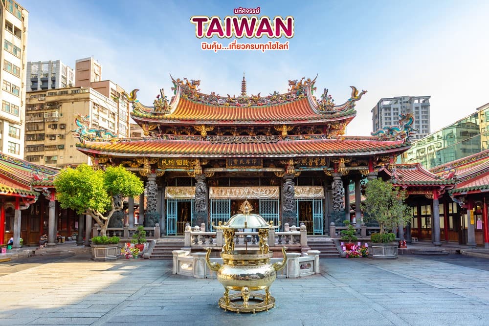 มหัศจรรย์..TAIWAN บินคุ้ม เที่ยวครบทุกไฮไลท์ 5 วัน 4 คืน 5