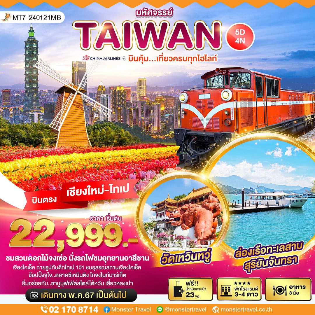 มหัศจรรย์..TAIWAN บินคุ้ม เที่ยวครบทุกไฮไลท์ 5 วัน 4 คืน