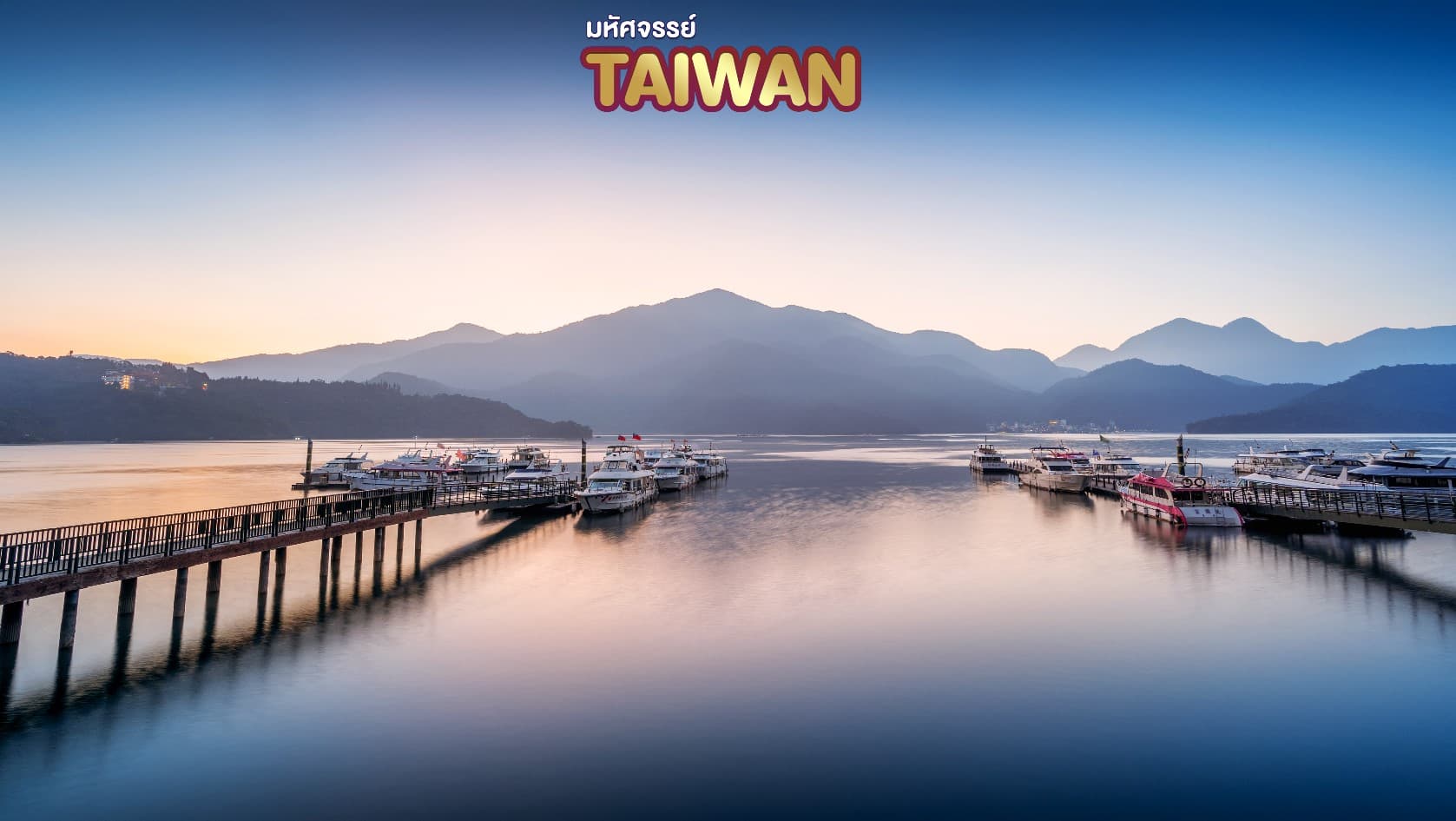มหัศจรรย์..TAIWAN บินหรู Full Service 4 วัน 3 คืน 1