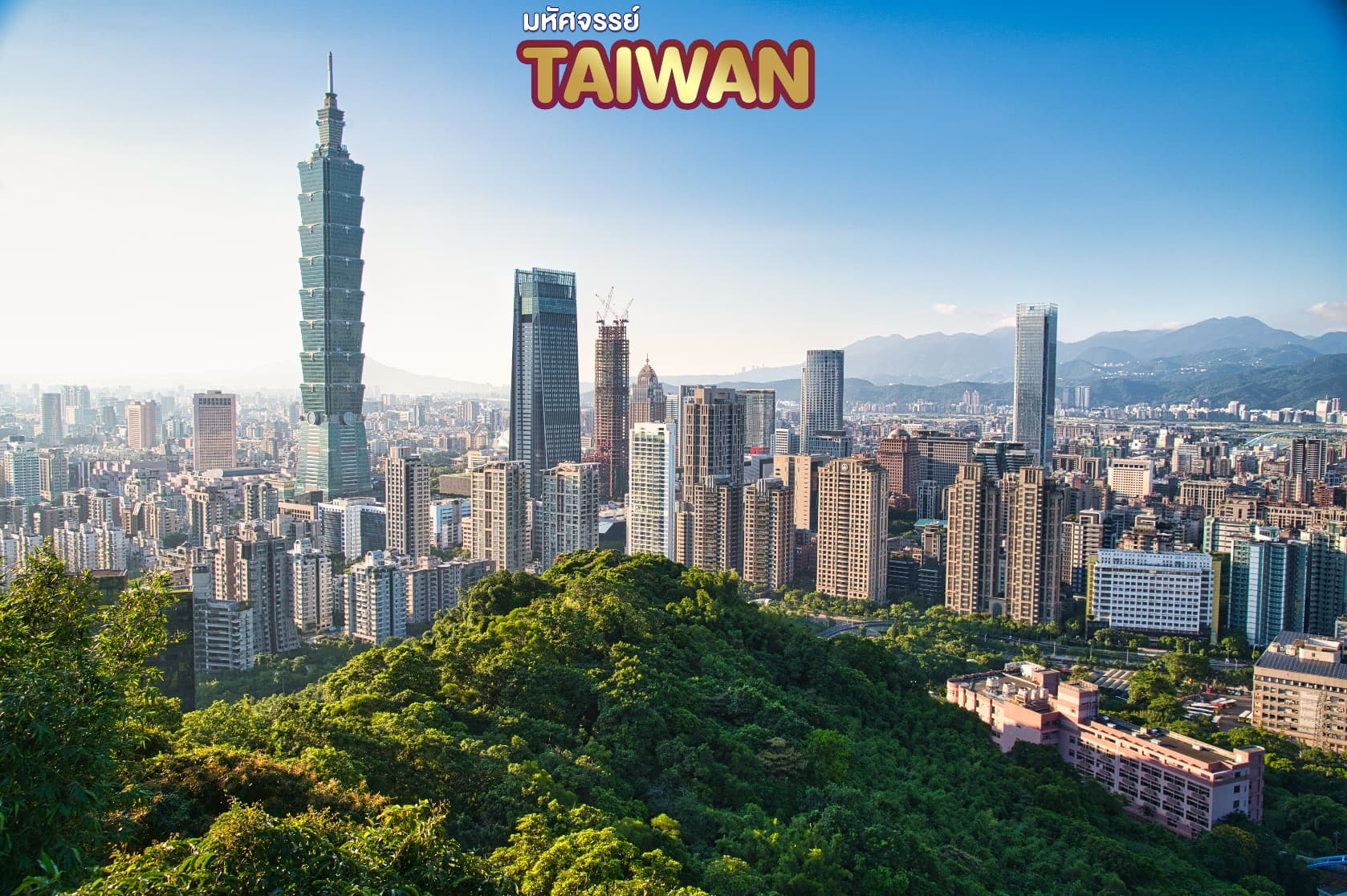 มหัศจรรย์..TAIWAN บินหรู Full Service 4 วัน 3 คืน 3