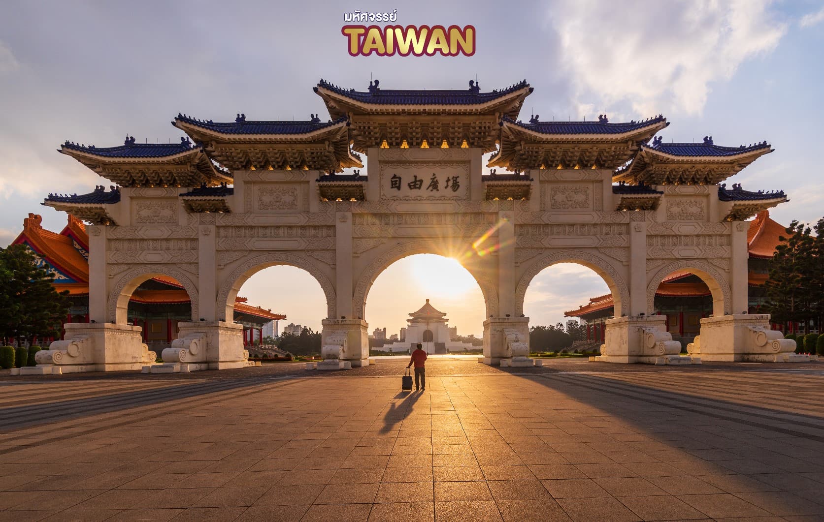 มหัศจรรย์..TAIWAN บินหรู Full Service 4 วัน 3 คืน 4