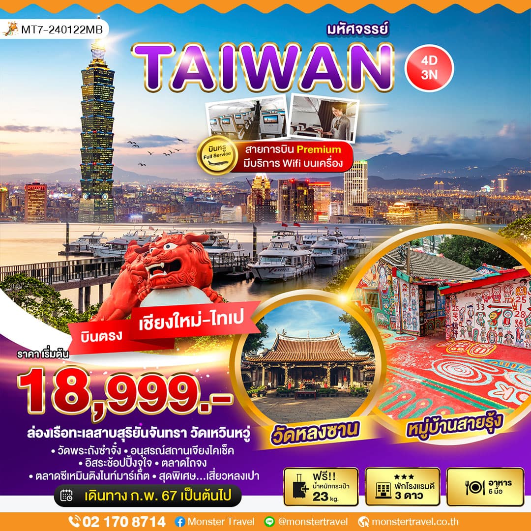 มหัศจรรย์..TAIWAN บินหรู Full Service 4 วัน 3 คืน