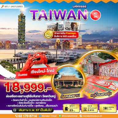 มหัศจรรย์..TAIWAN บินหรู Full Service 4 วัน 3 คืน