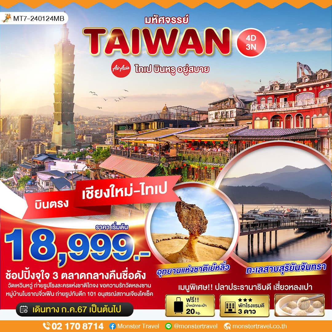 มหัศจรรย์..TAIWAN ช้อปปิ้งจุใจ 3 ตลาดกลางคืนชื่อดัง 4 วัน 3 คืน