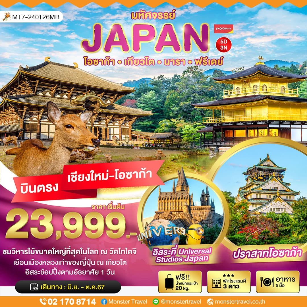 มหัศจรรย์...JAPAN โอซาก้า เกียวโต นารา ฟรีเดย์ 5 วัน 3 คืน