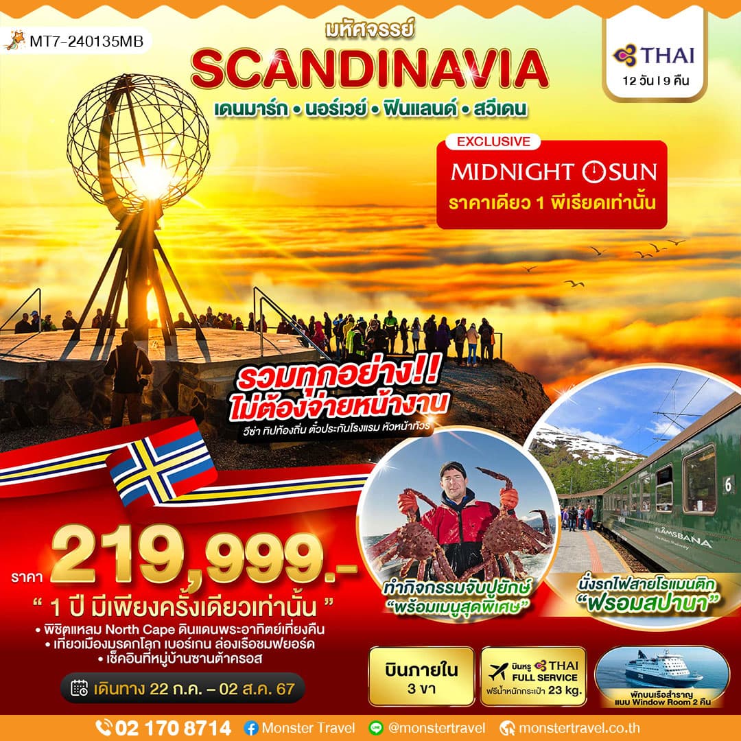 มหัศจรรย์ SCANDINAVIA เดนมาร์ก นอร์เวย์ ฟินแลนด์ สวีเดน 12 วัน 9 คืน