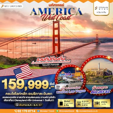 มหัศจรรย์ America West Coast เข้าสวนสนุก พัก Las Vegas 2 คืน 9 วัน 6 คืน