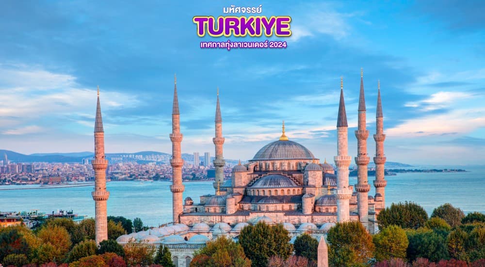 มหัศจรรย์..TURKIYE เทศกาลทุ่งลาเวนเดอร์ 2024 9 วัน 6 คืน 1