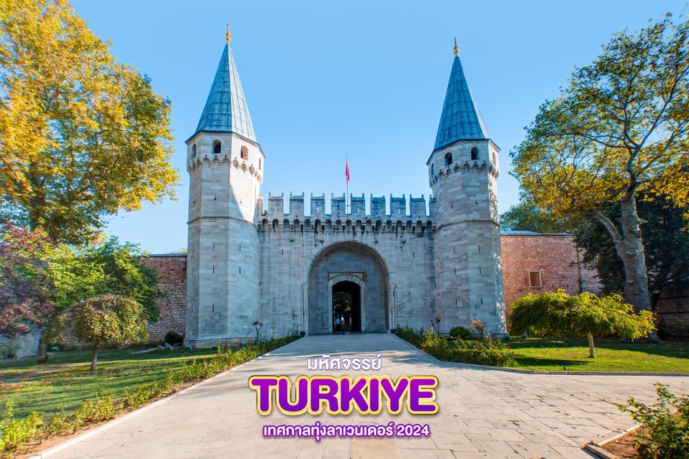 มหัศจรรย์..TURKIYE เทศกาลทุ่งลาเวนเดอร์ 2024 9 วัน 6 คืน 2