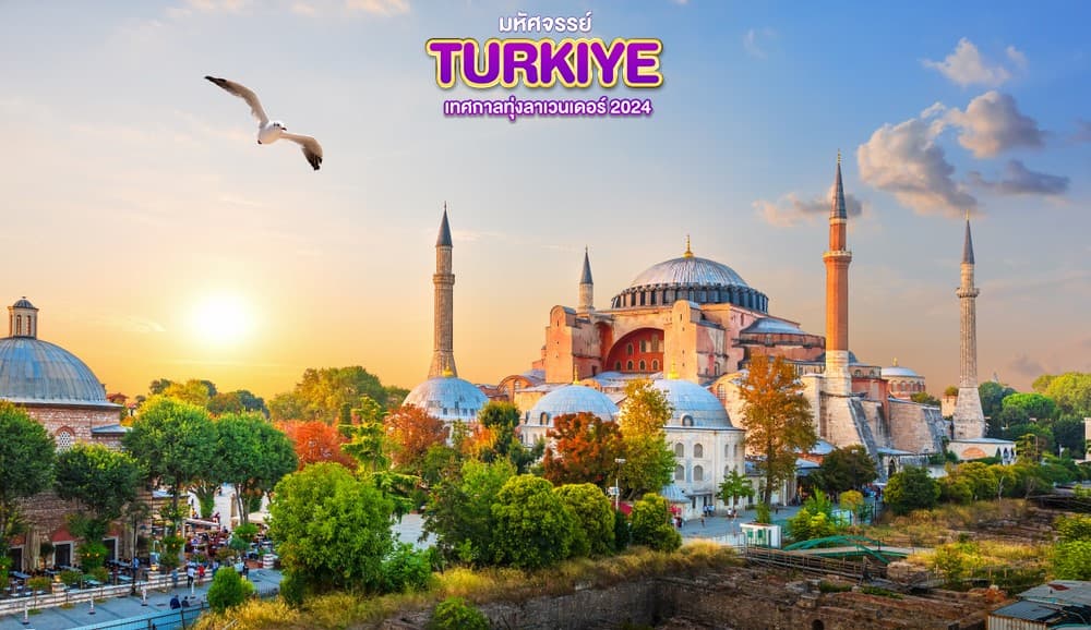 มหัศจรรย์..TURKIYE เทศกาลทุ่งลาเวนเดอร์ 2024 9 วัน 6 คืน 3