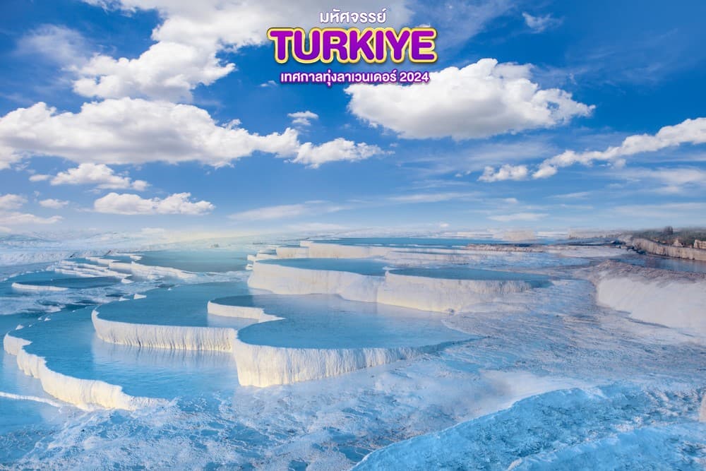 มหัศจรรย์..TURKIYE เทศกาลทุ่งลาเวนเดอร์ 2024 9 วัน 6 คืน 6
