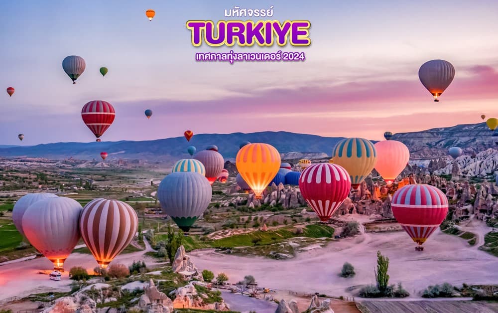 มหัศจรรย์..TURKIYE เทศกาลทุ่งลาเวนเดอร์ 2024 9 วัน 6 คืน 8