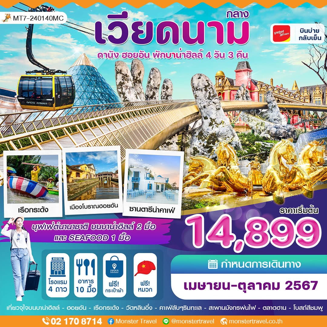 ดานัง-ฮอยอัน-พักบานาฮิลล์ 4 วัน 3 คืน