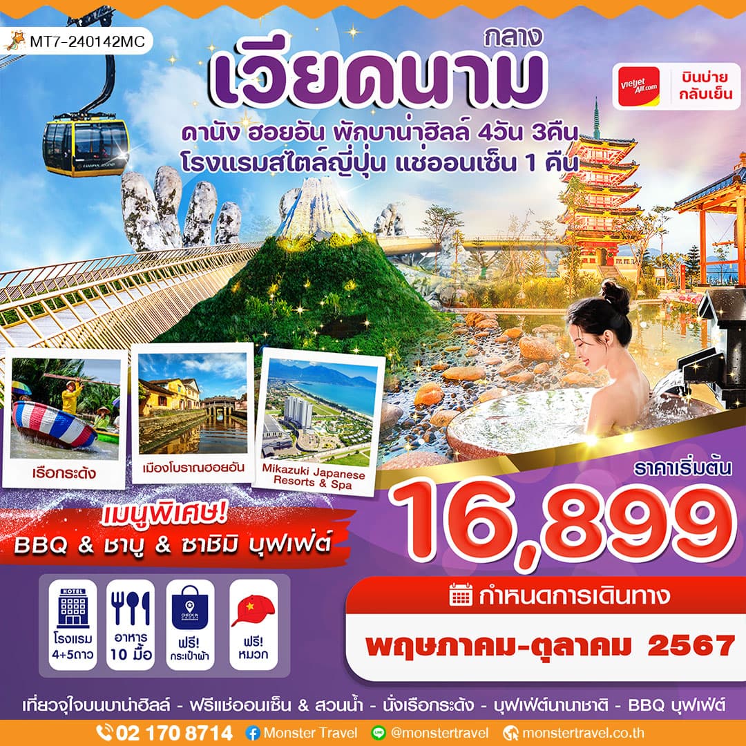 ดานัง-ฮอยอัน-พักบานาฮิลล์-แช่ออนเซ็น 4 วัน 3 คืน