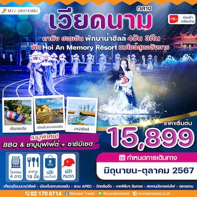 ดานัง-ฮอยอัน-Memory Resort+Show พักบานาฮิลล์ 4 วัน 3 คืน