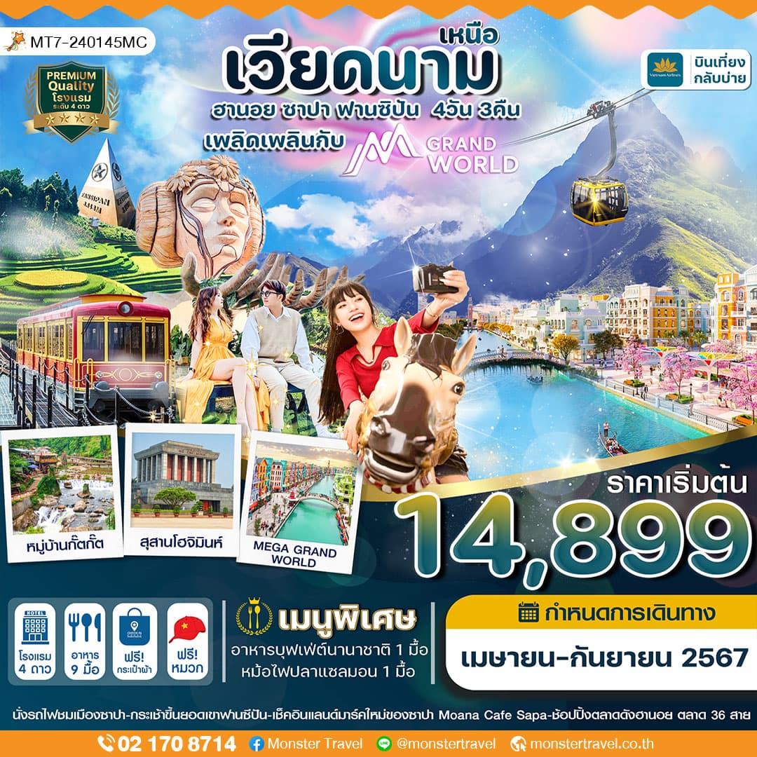 ฮานอย ซาปา ฟานซิปัน Mega Grand World 4 วัน 3 คืน