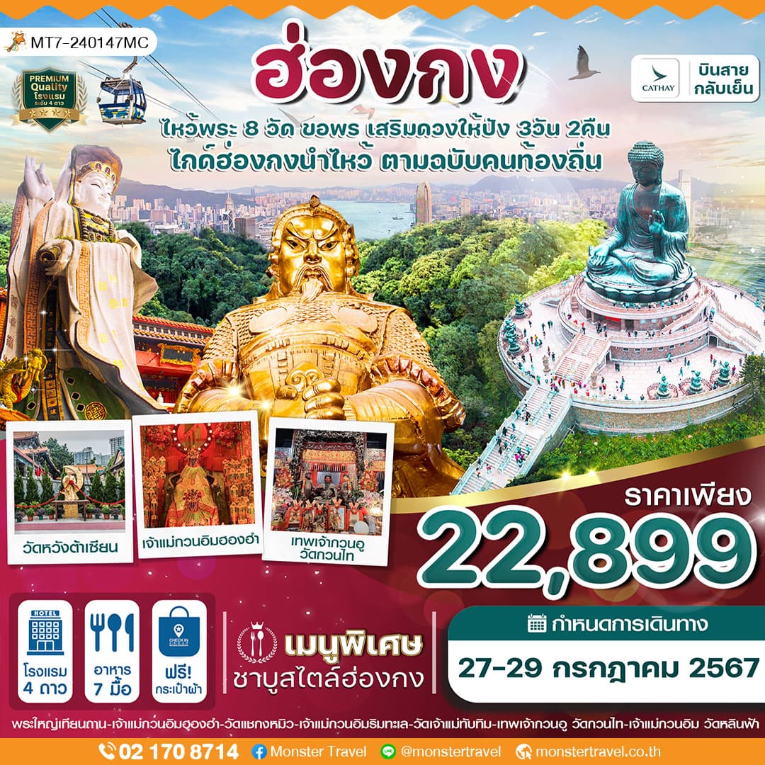 ฮ่องกง กระเช้านองปิง ไหว้พระ 8 วัดดัง 3วัน2คืน บิน CATHAY PACIFIC (CX)