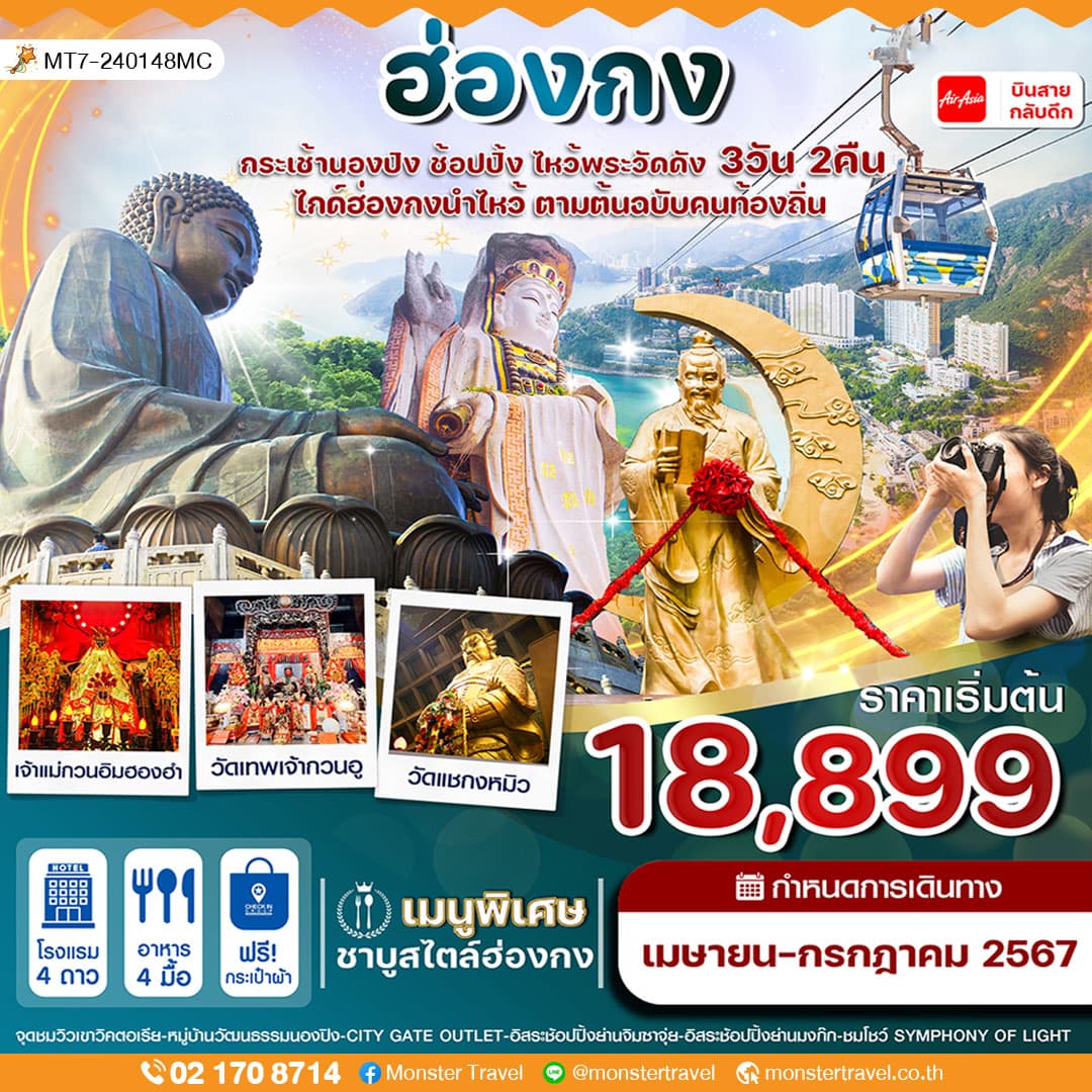 ฮ่องกง-นองปิง  ไหว้พระ 5 วัดดัง 3 วัน 2 คืน 