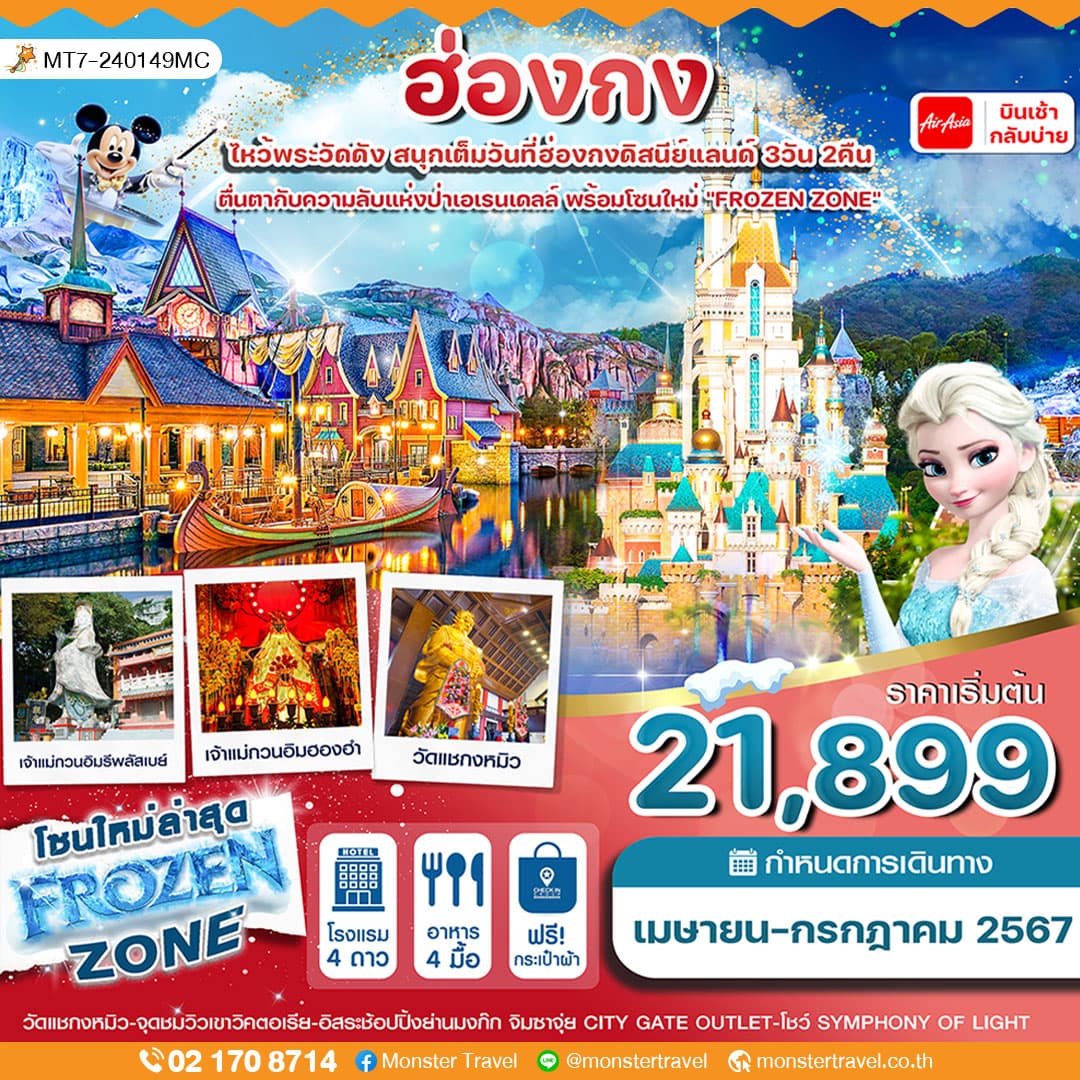 ฮ่องกง ดิสนีย์แลนด์ ช้อปปิ้ง 3 วัน 2 คืน