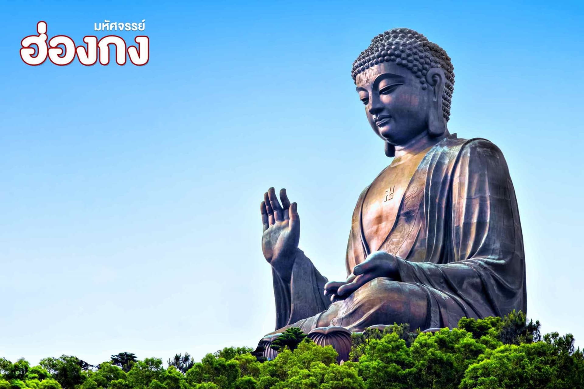 ฮ่องกง กระเช้านองปิง ไหว้พระ 6 วัดดัง 3 วัน 2 คืน สายการบิน CATHAY PACIFIC (CX) 3