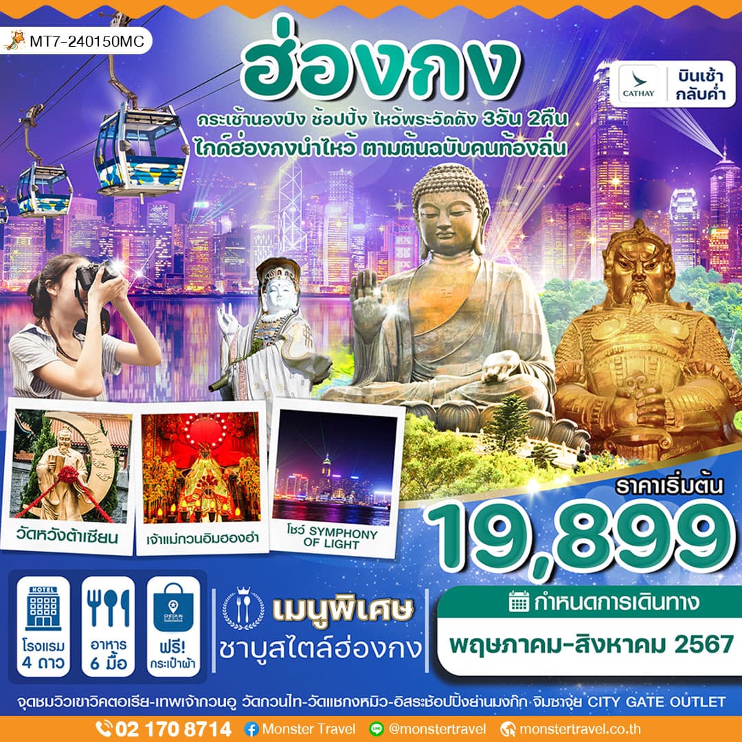 ฮ่องกง กระเช้านองปิง ไหว้พระ 6 วัดดัง 3 วัน 2 คืน สายการบิน CATHAY PACIFIC (CX)