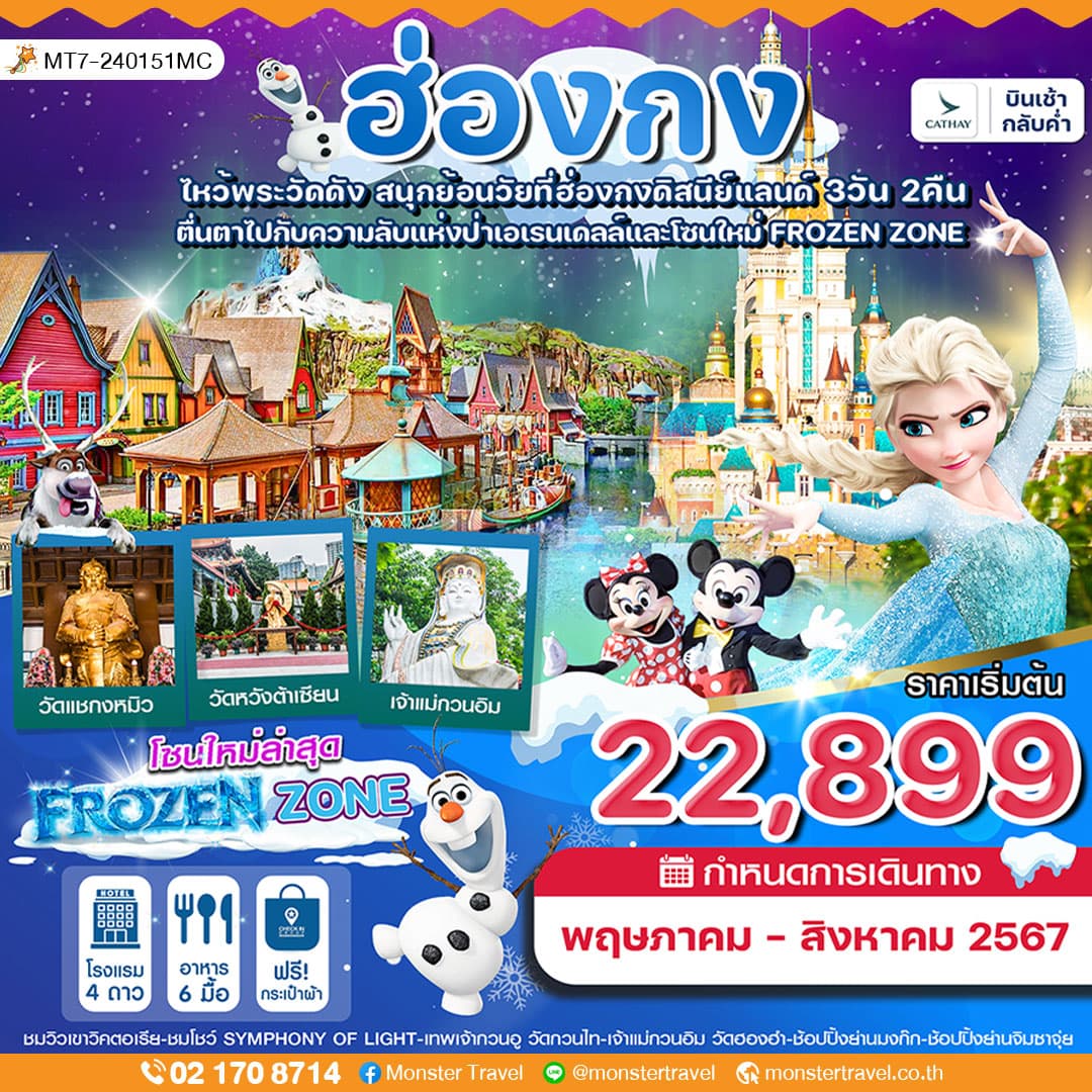 ฮ่องกง ดิสนีย์แลนด์ ไหว้พระ 5 วัดดัง 3 วัน 2 คืน สายการบิน CATHAY PACIFIC (CX)