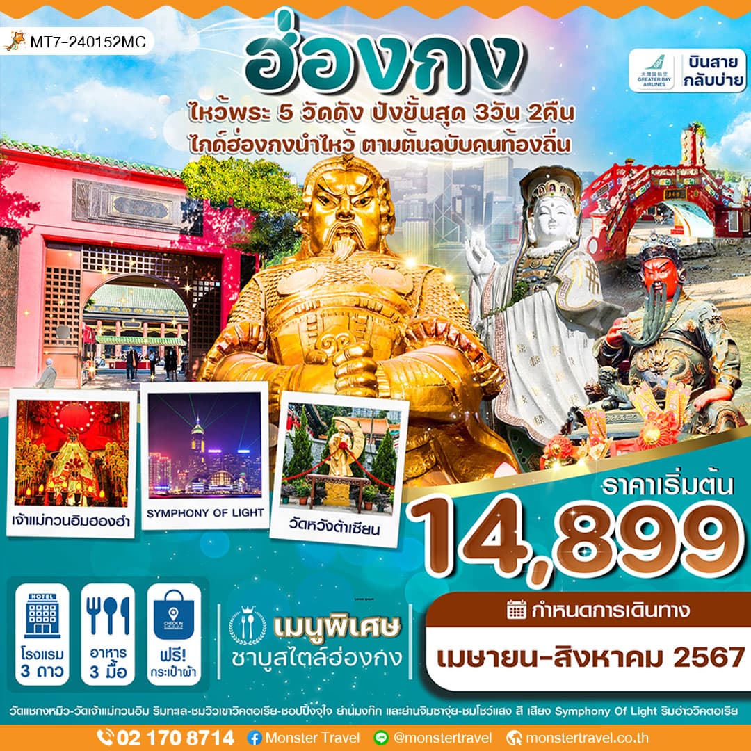 ฮ่องกง ไหว้พระ 5 วัด 3 วัน 2 คืน สายการบิน GREATER BAY AIRLINES