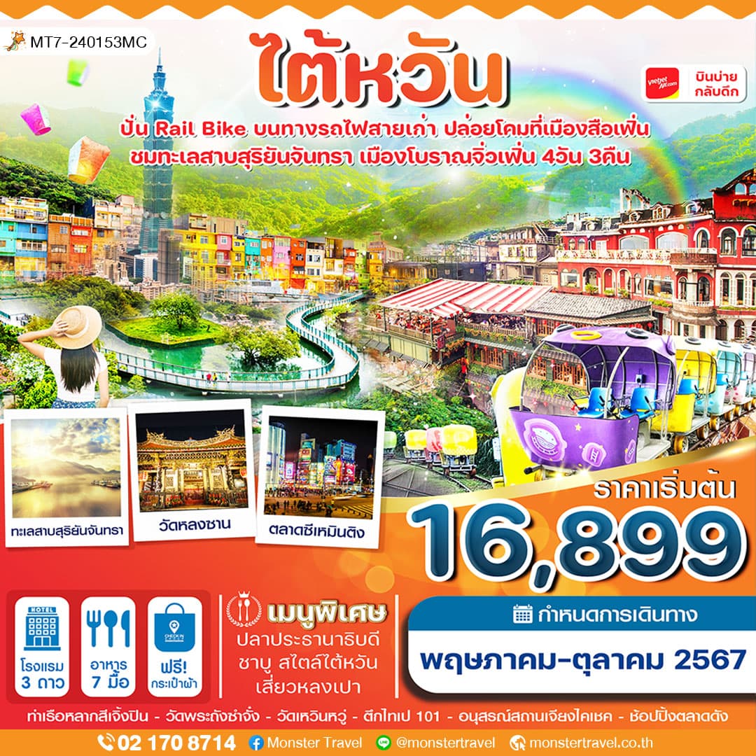 ไต้หวัน ปั่น Rail Bike ปล่อยโคม ทะเลสาบสุริยันจันทรา 4 วัน 3 คืน