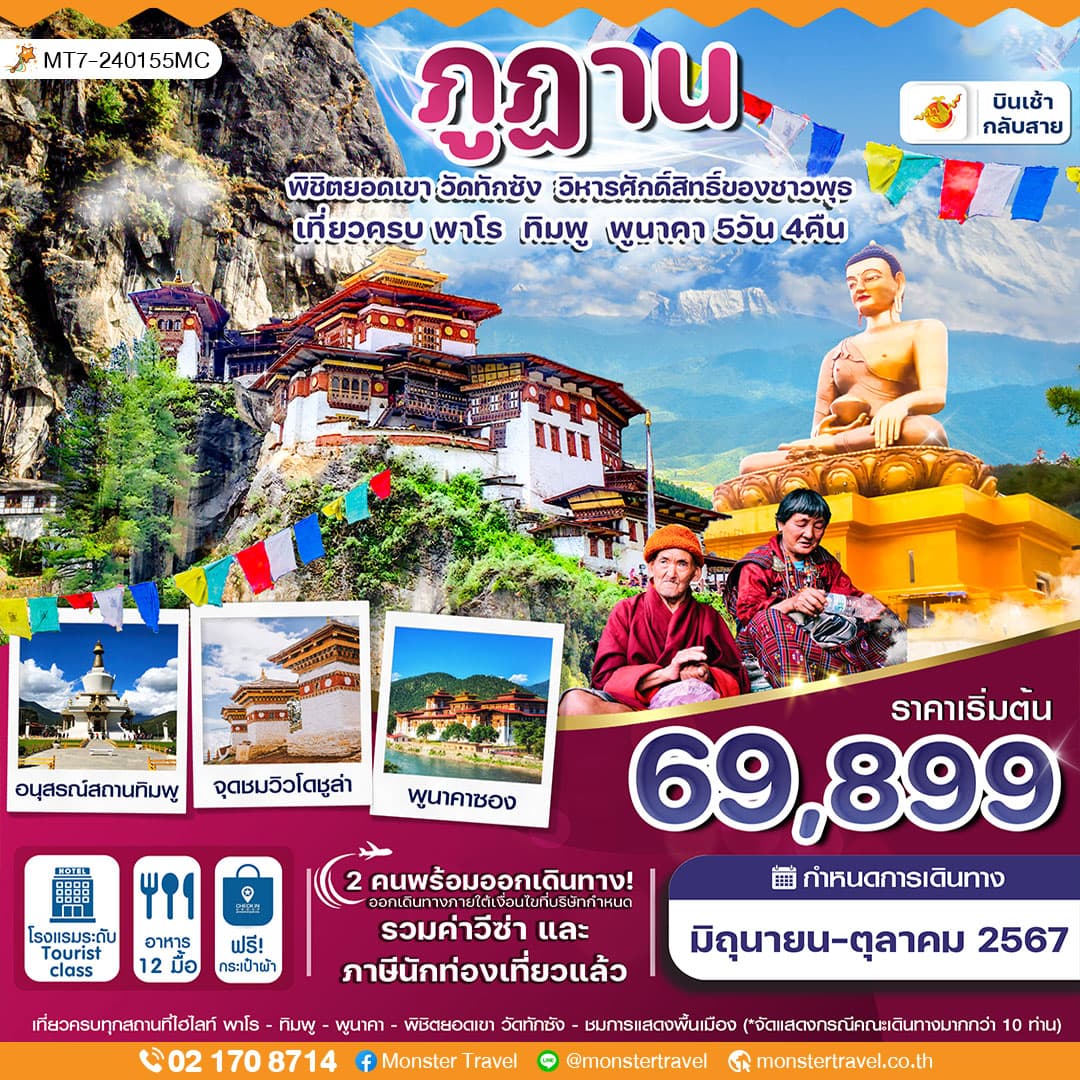 ภูฎาน 5 วัน 4 คืน ภูฎานแอร์ไลน์