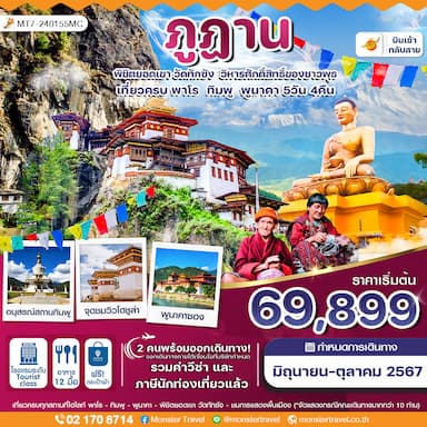 ภูฎาน 5 วัน 4 คืน ภูฎานแอร์ไลน์