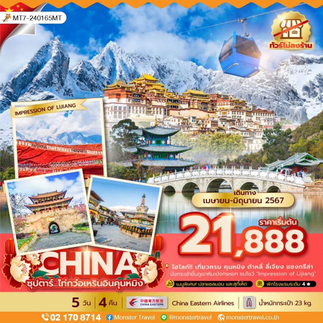 ซุปตาร์...ไท่กว๋อเหรินอินคุนหมิง 5 วัน 4 คืน, (ไม่ลงร้าน)