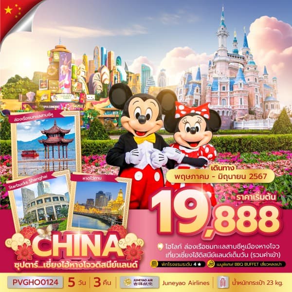 ซุปตาร์... .เซี่ยงไฮ้หางโจวดิสนีย์แลนด์ 5 วัน 3 คืน