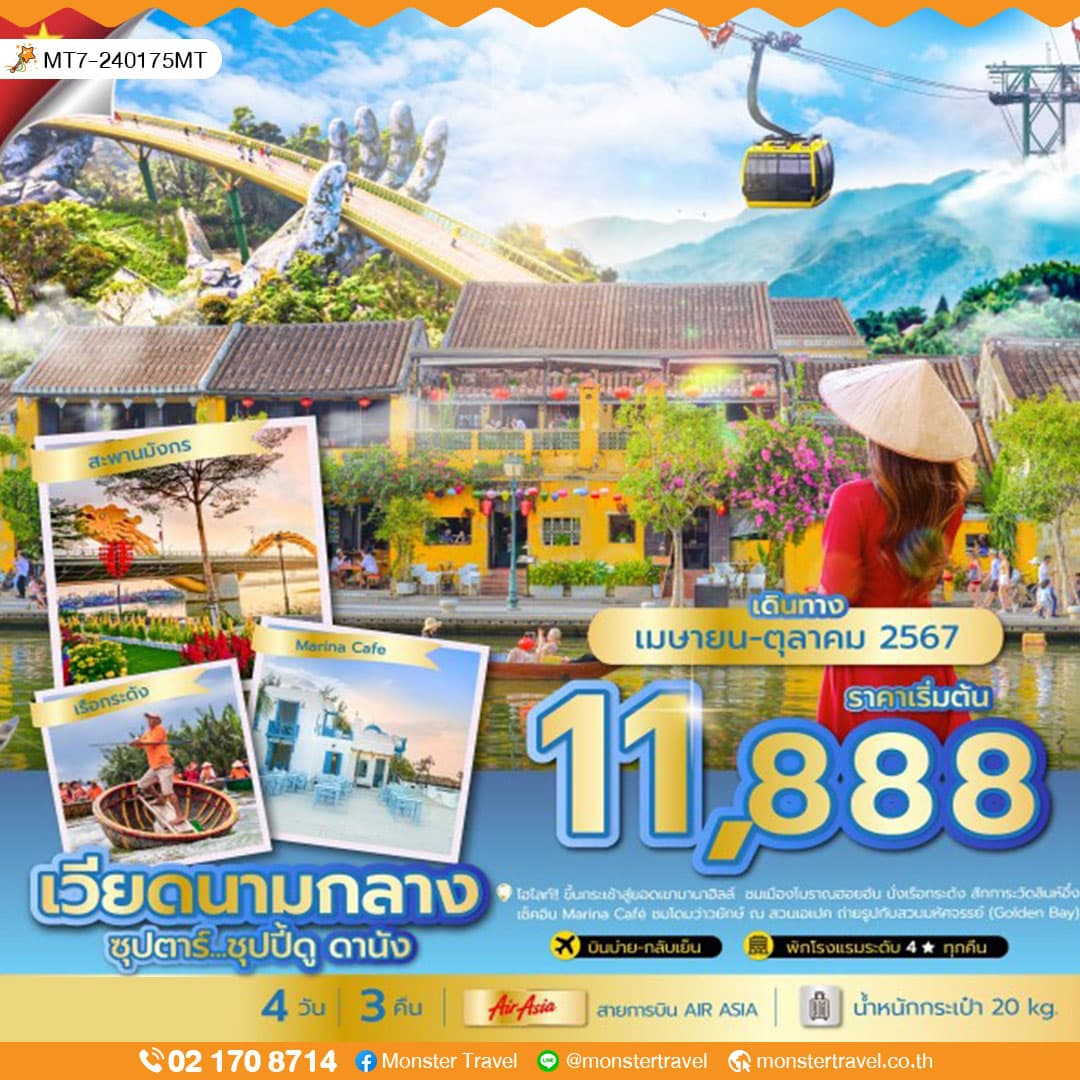 ซุปตาร์...ชุปปี้ดู ดานัง 4 วัน 3 คืน (ไม่นอนบานาฮิลล์)