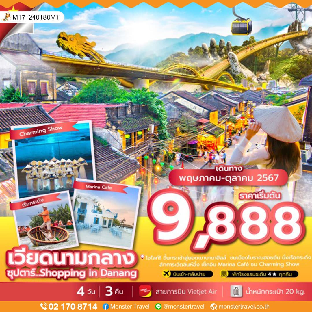 ซุปตาร์...Shopping in Danang 4 วัน 3 คืน ไม่นอนบานาฮิลล์