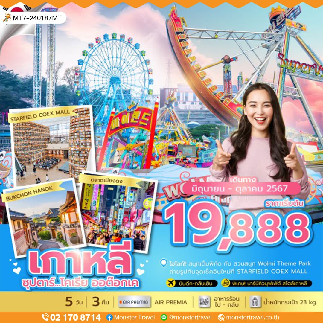 ซุปตาร์...โคเรีย ออต๊อกเค 5 วัน 3 คืน