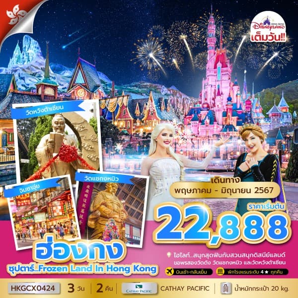 ซุปตาร์...FROZEN LAND IN HONG KONG 3 วัน 2 คืน