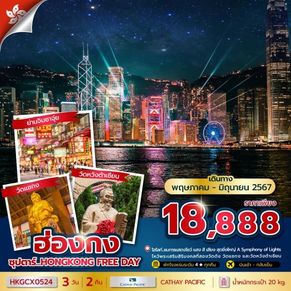 ซุปตาร์...HONGKONG FREE DAY 3 วัน 2 คืน
