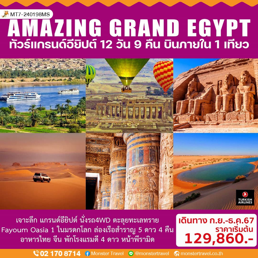 AMAZING GRAND EGYPTIAN ทัวร์อียิปต์  12 วัน 9 คืน