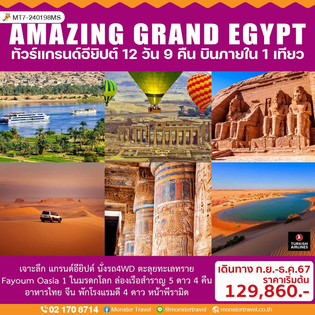 AMAZING GRAND EGYPTIAN ทัวร์อียิปต์ 12 วัน 9 คืน