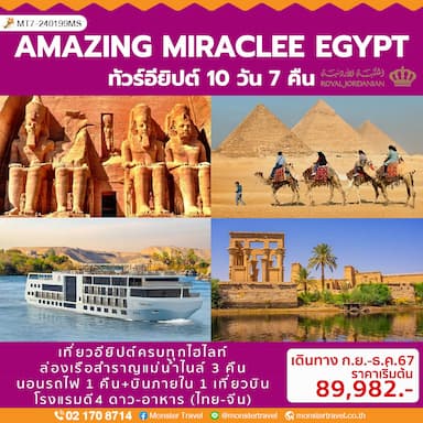 AMAZING MIRACLE EGYPT ทัวร์อียิปต์ 10 วัน 7 คืน