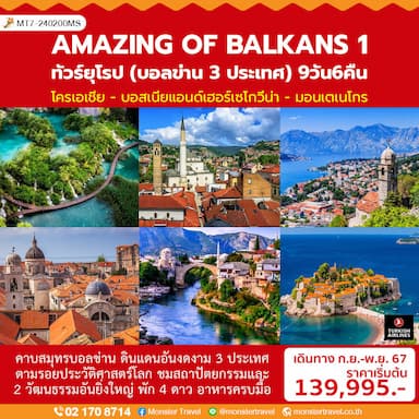 AMAZING OF BALKANS 1  ทัวร์ยุโรป (บอลข่าน 3 ประเทศ) 9 วัน 6 คืน