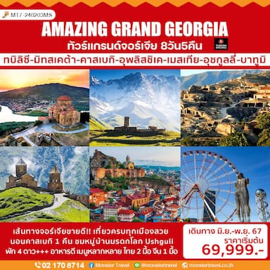 AMAZING GRAND GEORGIA ทัวร์แกรนด์จอร์เจีย 8 วัน 5 คืน