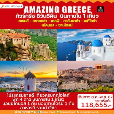 AMAZING GREECE ทัวร์กรีซ 8 วัน 5 คืน